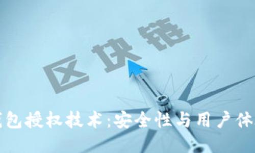 以太坊钱包授权技术：安全性与用户体验的平衡