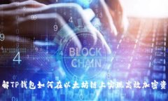 深入了解TP钱包如何在以太