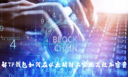 深入了解TP钱包如何在以太坊链上实现高效加密资产管理
