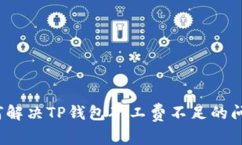 如何解决TP钱包矿工费不足的问题？