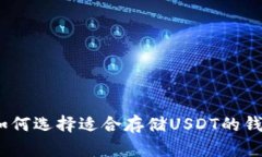 : 如何选择适合存储USDT的