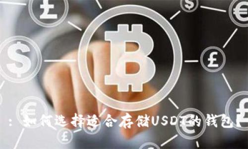 : 如何选择适合存储USDT的钱包？