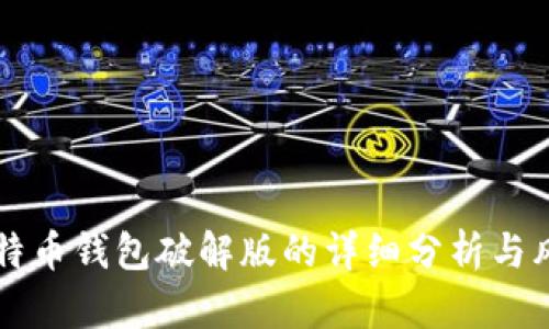 早期比特币钱包破解版的详细分析与风险提示