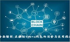 全面解析：区块链Opera钱包
