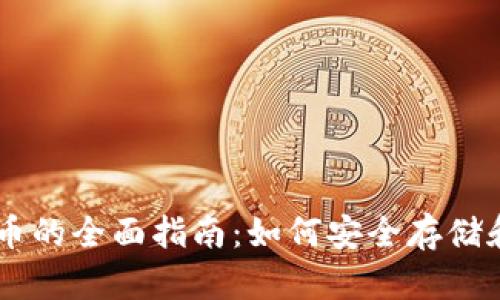 手机钱包虚拟币的全面指南：如何安全存储和管理数字资产