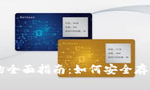 手机钱包虚拟币的全面指南：如何安全存储和管理数字资产