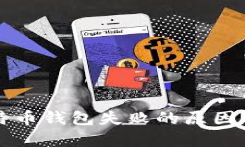 转账到比特币钱包失败的原因及解决方案
