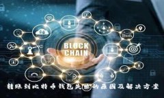 转账到比特币钱包失败的