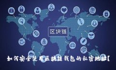 如何安全使用区块链钱包