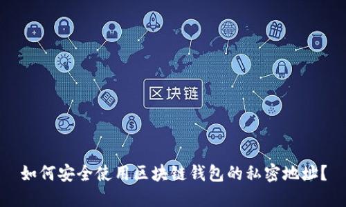 如何安全使用区块链钱包的私密地址？