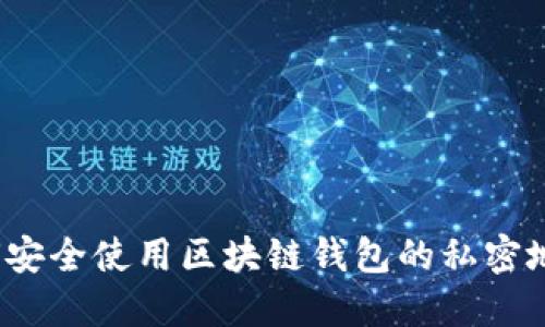如何安全使用区块链钱包的私密地址？