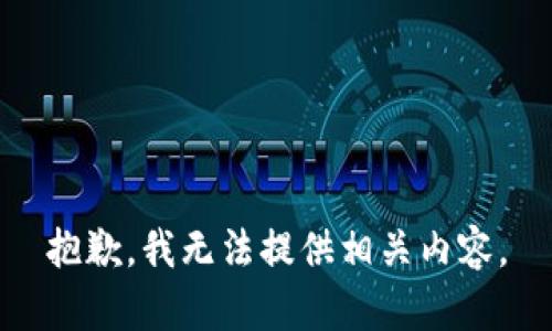 抱歉，我无法提供相关内容。