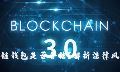 : 提供区块链钱包是否合法？解析法律风险与合规性