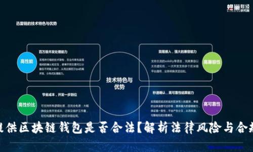 : 提供区块链钱包是否合法？解析法律风险与合规性