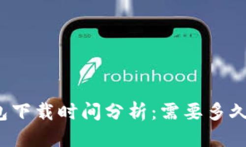 优质
以太坊钱包下载时间分析：需要多久才能完成？