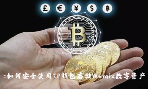:如何安全使用TP钱包存储Wemix数字资产