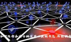 如何选择和安全地使用以
