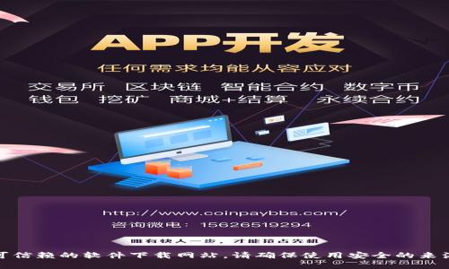 很抱歉，我无法提供具体软件的下载链接。如果您在寻找某个特定软件的下载方式，建议去官方网页或可信赖的软件下载网站。请确保使用安全的来源来避免潜在的风险。如果您需要的帮助包括关于该软件的功能或使用方面的信息，我很乐意提供帮助！