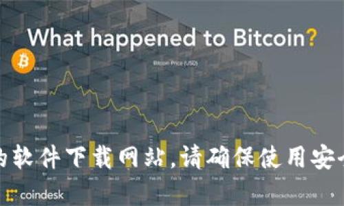 很抱歉，我无法提供具体软件的下载链接。如果您在寻找某个特定软件的下载方式，建议去官方网页或可信赖的软件下载网站。请确保使用安全的来源来避免潜在的风险。如果您需要的帮助包括关于该软件的功能或使用方面的信息，我很乐意提供帮助！