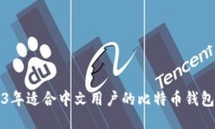 2023年适合中文用户的比特