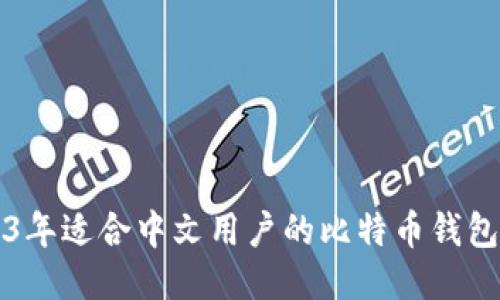 2023年适合中文用户的比特币钱包推荐