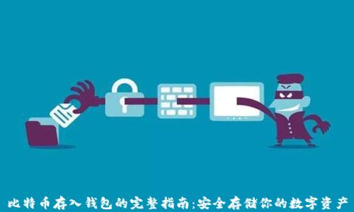 
比特币存入钱包的完整指南：安全存储你的数字资产