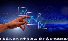 比特币存入钱包的完整指