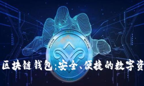 易于使用的区块链钱包：安全、便捷的数字资产管理选项