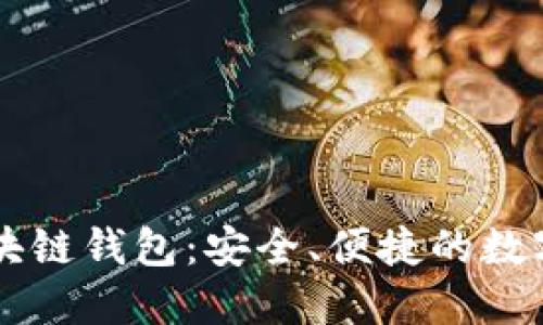 易于使用的区块链钱包：安全、便捷的数字资产管理选项