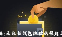 区块链未来：无私钥钱包
