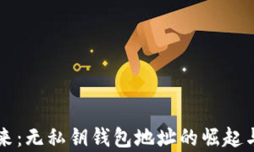 
区块链未来：无私钥钱包地址的崛起与应用前景