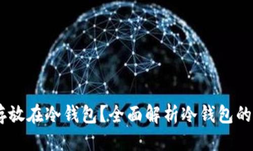 优质
USDT是否可以存放在冷钱包？全面解析冷钱包的优势与使用指南