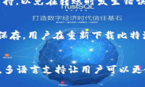 思考一个且的  
优质  
ditiao如何把币转入比特派钱包？详细步骤和注意事项/ditiao

相关关键词：  
比特派钱包, 加密货币转账, 区块链钱包, 数字货币安全/guanjianci

--- 

如何把币转入比特派钱包？详细步骤和注意事项  
比特派钱包是一款广受欢迎的数字货币钱包，它支持多种加密货币的存储与管理。将币转入比特派钱包的过程相对简单，但为了确保资金安全，用户需要遵循一系列步骤并了解相关注意事项。本文将详细介绍如何成功转入币至比特派钱包。  

第一步：下载并安装比特派钱包  
首先，用户需要在官方渠道下载比特派钱包的应用程序。比特派钱包可以在多种平台上使用，包括iOS和Android。用户在下载时，要确保选择官方渠道，以避免下载到假冒或恶意的应用程序。在安装过程中，按照提示完成应用的安装，并创建一个新的钱包或恢复已有的钱包。  

第二步：了解比特派钱包的基本功能  
在转币之前，用户应当熟悉比特派钱包的基本界面和功能。这包括钱包的主页面、资产管理、交易记录以及安全设置等。在资产管理页面中，用户可以查看当前持有的加密货币种类和数量。

第三步：获取比特派钱包的收款地址  
在将币转入比特派钱包之前，用户需要获取自己的收款地址。打开比特派钱包，选择想要接收的加密货币（比如BTC、ETH等），点击“接收”按钮，系统会显示该货币的收款地址和二维码。用户可以将地址复制下来，以便在进行转账时使用。  

第四步：从交易所或其他钱包转账  
获取到比特派钱包的收款地址后，用户需要在交易所或其他数字钱包中进行转账操作。在交易所中，用户可前往“提现”或“转账”页面，粘贴比特派钱包的收款地址，选择要转出的币种和数量。确认信息无误后，提交转账申请。  

第五步：确认转账  
一旦提交转账申请，用户需耐心等待。部分交易所的转账处理时间可能较长，因此用户可以通过交易所提供的区块链查询工具，输入自己的交易哈希值，实时查看转账状态。当比特派钱包接收到相应币种后，用户将能在钱包中看到相应资产的增加。

第六步：检查交易记录与余额  
在币成功转入后，用户可在比特派钱包中查看最近的交易记录，确保转账的成功性。同时，核实钱包中的余额是否与预期一致。如有任何问题，建议用户联系相关的客服支持。  

第七步：注意安全问题  
在转账过程中，要始终保持警惕。建议用户开启两步验证，并定期更改密码。此外，不要随意泄露收款地址或其他个人信息，避免在公共Wi-Fi中进行资金操作，以防遭受黑客攻击。

---

相关问题及详细介绍 

问题一：比特派钱包的安全性如何保证？  
比特派钱包在安全性方面采取了多种措施，以保护用户的数字资产。首先，用户的私钥在钱包中是经过加密存储的，开发团队也未能接触到用户的私钥。其次，建议用户使用强密码和双重身份验证功能来进一步提升安全保障。此外，用户在使用比特派钱包时，应保持设备的安全，定期更新操作系统和应用，以防止安全漏洞带来的风险。

问题二：使用比特派钱包，需要支付什么费用吗？  
用户在使用比特派钱包进行转账时，通常需要支付网络费用，这是区块链网络所收取的费用。具体费用因不同币种和交易时网络的繁忙程度而有所不同。用户可以根据自身需求选择合适的费用，以达到快速确认或降低转账成本的目的。在某些情况下，用户可能会选择对交易进行 “加速” 处理，使其更快得到确认。

问题三：如果转账失败，应该如何处理？  
在转账过程中，用户可能会遇到转账失败的情况。首先，确认转账信息是否填写正确，包括收款地址和转账金额等。如果信息无误，可以通过交易平台或区块链浏览器查询交易状态。如果仍未收到转账，建议尽快联系交易所的客服人员，寻求解决方案。同时，用户要妥善保留相关的交易记录和凭证。

问题四：比特派钱包支持哪些币种？  
比特派钱包支持多种主流的加密货币，如比特币（BTC），以太坊（ETH），瑞波币（XRP），以及一些ERC-20代币等。用户在进行转账之前，需要核实币种是否得到支持，以免在转账时发生错误。比特派钱包的支持币种会不断扩展，因此用户也可以关注官网的信息更新，及时了解新的支持币种。

问题五：如何恢复比特派钱包中的资产？  
如果用户忘记了比特派钱包的密码或更换了设备，可以通过备份的助记词或私钥来恢复钱包中的资产。在首次创建钱包时，系统会生成一组助记词，务必妥善保存。用户在重新下载比特派钱包后，可以选择“恢复钱包”选项，输入助记词或导入私钥，以便找回钱包中的资产。这个过程的安全性和便利性至关重要，用户应务必确保备份信息的安全。

问题六：比特派钱包支持多种语言吗？  
为了满足全球用户的需求，比特派钱包支持多种语言，包括中文、英文、韩文等。在使用过程中，用户可以通过设置菜单切换所需的语言，使得使用体验更加流畅。多语言支持让用户可以更好地理解钱包的各项功能与操作步骤，从而降低使用门槛，提高资产管理的便利程度。