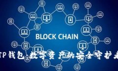 TP钱包：数字资产的安全守