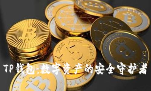 TP钱包：数字资产的安全守护者