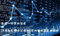 思考一个且的优质TP钱包是