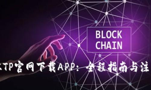如何从TP官网下载APP: 全程指南与注意事项