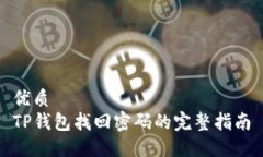 优质  TP钱包找回密码的完