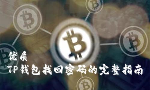优质  
TP钱包找回密码的完整指南