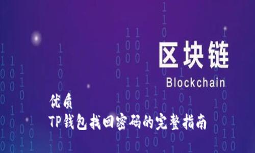 优质  
TP钱包找回密码的完整指南