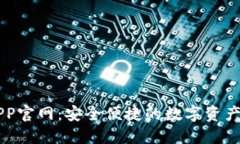 TP钱包APP官网：安全便捷的