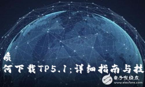 优质
如何下载TP5.1：详细指南与技巧