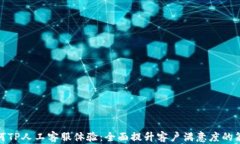 如何TP人工客服体验：全面