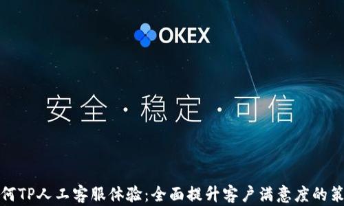 
如何TP人工客服体验：全面提升客户满意度的策略