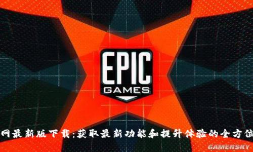 TP官网最新版下载：获取最新功能和提升体验的全方位指南