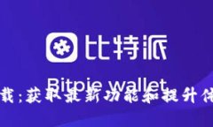 TP官网最新版下载：获取最