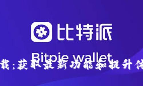 TP官网最新版下载：获取最新功能和提升体验的全方位指南