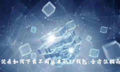 优质如何下载不同版本的