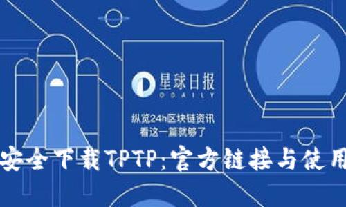 如何安全下载TPTP：官方链接与使用指南