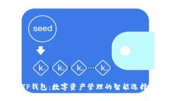 TP钱包：数字资产管理的智